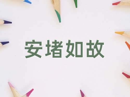 成语安堵如故