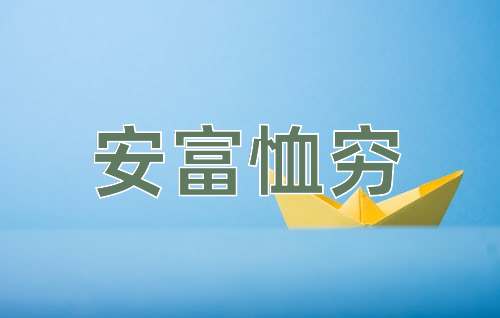 成语安富恤穷