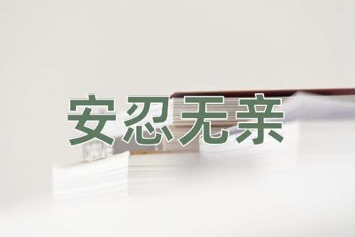 成语安忍无亲