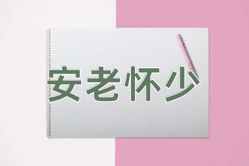成语安老怀少