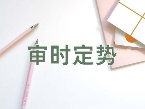 成语审时定势