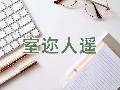 成语室迩人遥