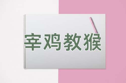 成语宰鸡教猴