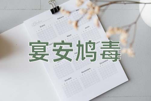 成语宴安鸠毒