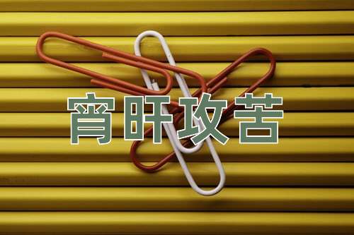 成语宵旰攻苦