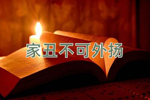 成语家丑不可外扬