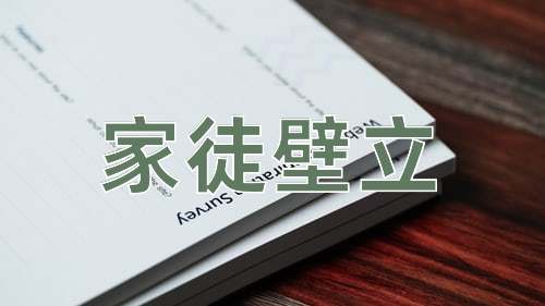 成语家徒壁立