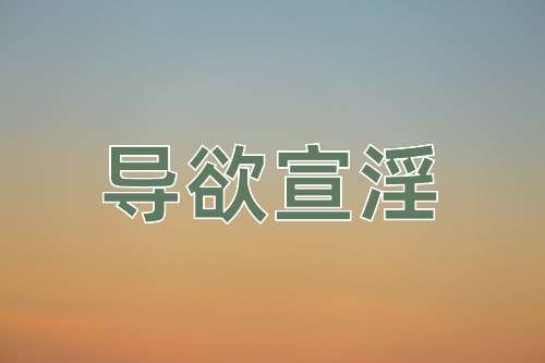 成语导欲宣淫