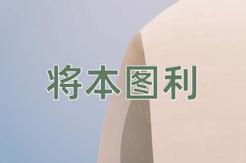 成语将本图利