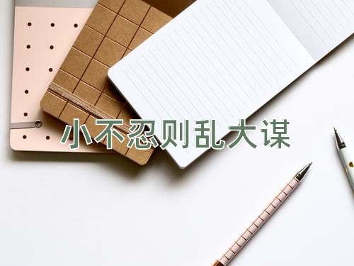 成语小不忍则乱大谋