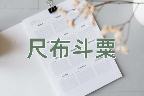 成语尺布斗粟