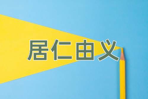 成语居仁由义