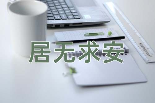 成语居无求安