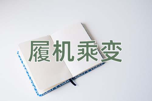 成语履机乘变