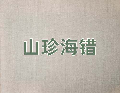 成语山珍海错