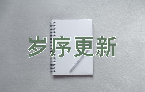 成语岁序更新