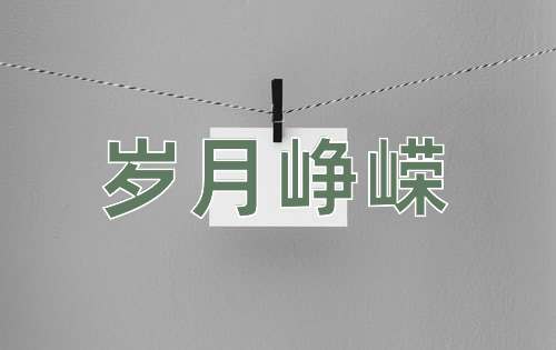 成语岁月峥嵘
