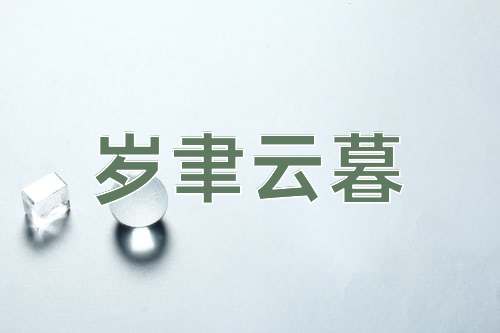 成语岁聿云暮