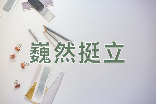 成语巍然挺立