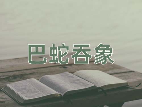 成语巴蛇吞象
