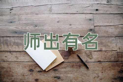 成语师出有名