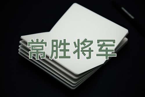 成语常胜将军