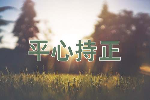 成语平心持正