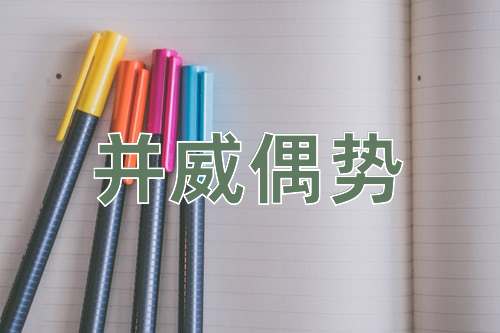 成语并威偶势