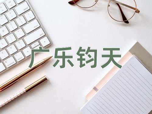 成语广乐钧天