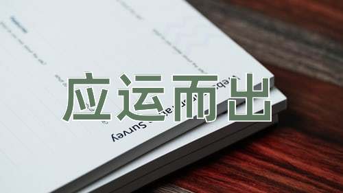 成语应运而出