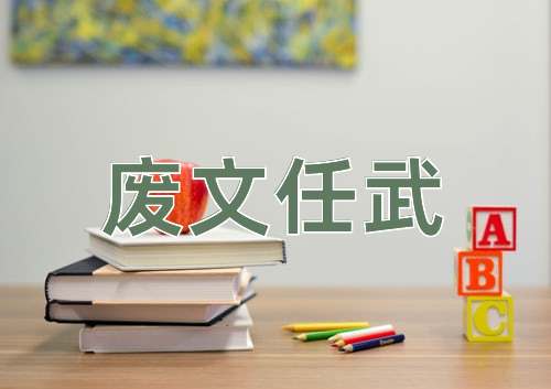 成语废文任武