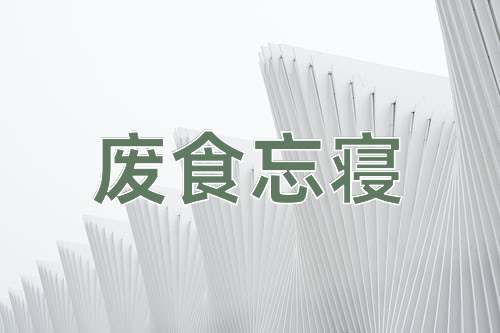 成语废食忘寝