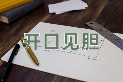 成语开口见胆