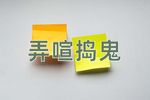 成语弄喧捣鬼