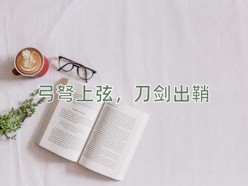 成语弓弩上弦，刀剑出鞘