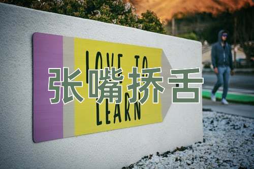 成语张嘴挢舌