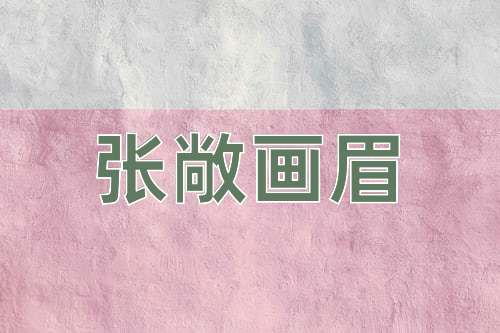 成语张敞画眉