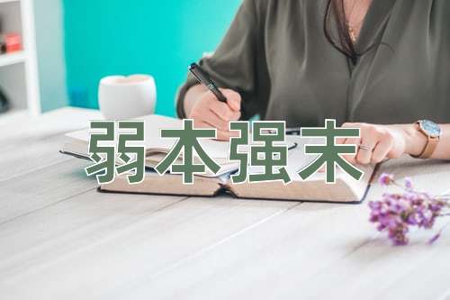 成语弱本强末