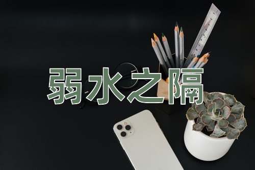 成语弱水之隔