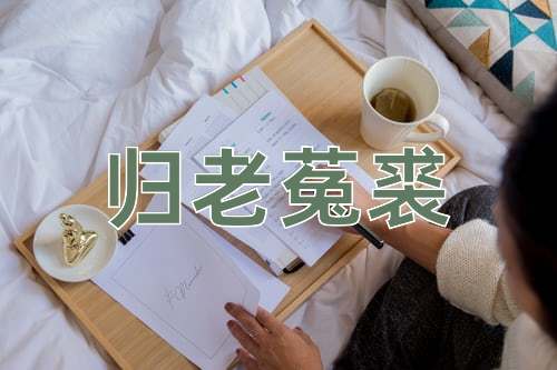 成语归老菟裘