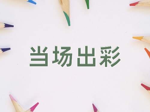 成语当场出彩