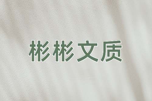 成语彬彬文质