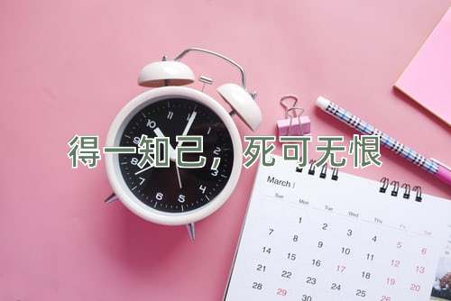 成语得一知己，死可无恨