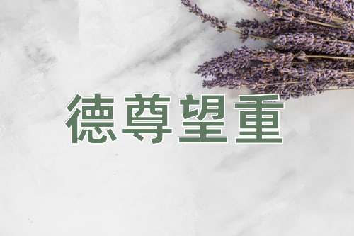 成语德尊望重