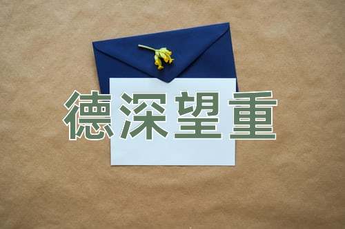 成语德深望重