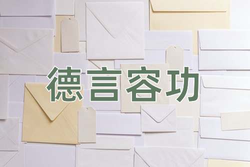 成语德言容功