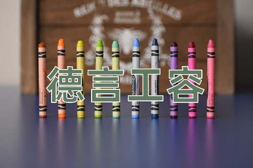 成语德言工容