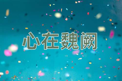 成语心在魏阙