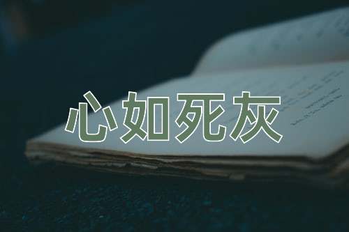 成语心如死灰