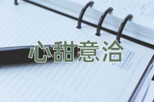 成语心甜意洽